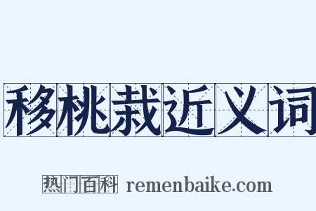 移桃栽近义词是什么意思的图片